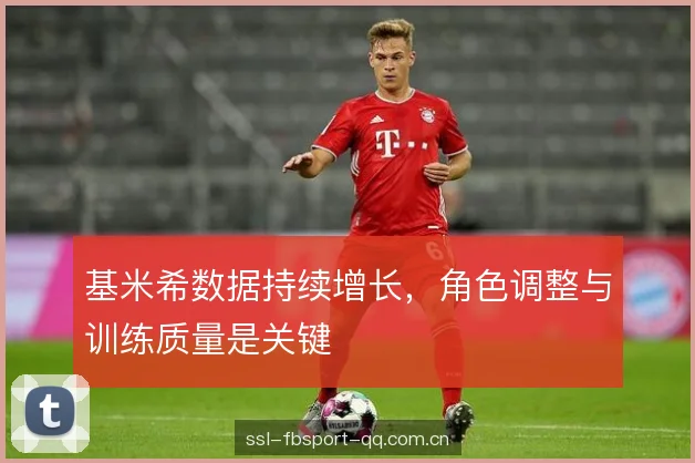 基米希数据持续增长，角色调整与训练质量是关键
