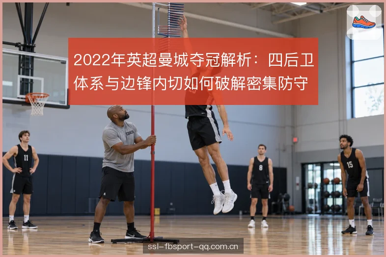 2022年英超曼城夺冠解析：四后卫体系与边锋内切如何破解密集防守