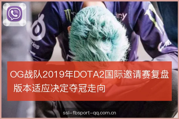 OG战队2019年DOTA2国际邀请赛复盘 版本适应决定夺冠走向 OG战队2019年DOTA2国际邀请赛复盘 版本适应决定夺冠走向