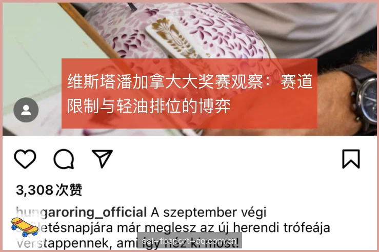 维斯塔潘加拿大大奖赛观察:赛道限制与轻油排位的博弈 维斯塔潘加拿大大奖赛观察:赛道限制与轻油排位的博弈